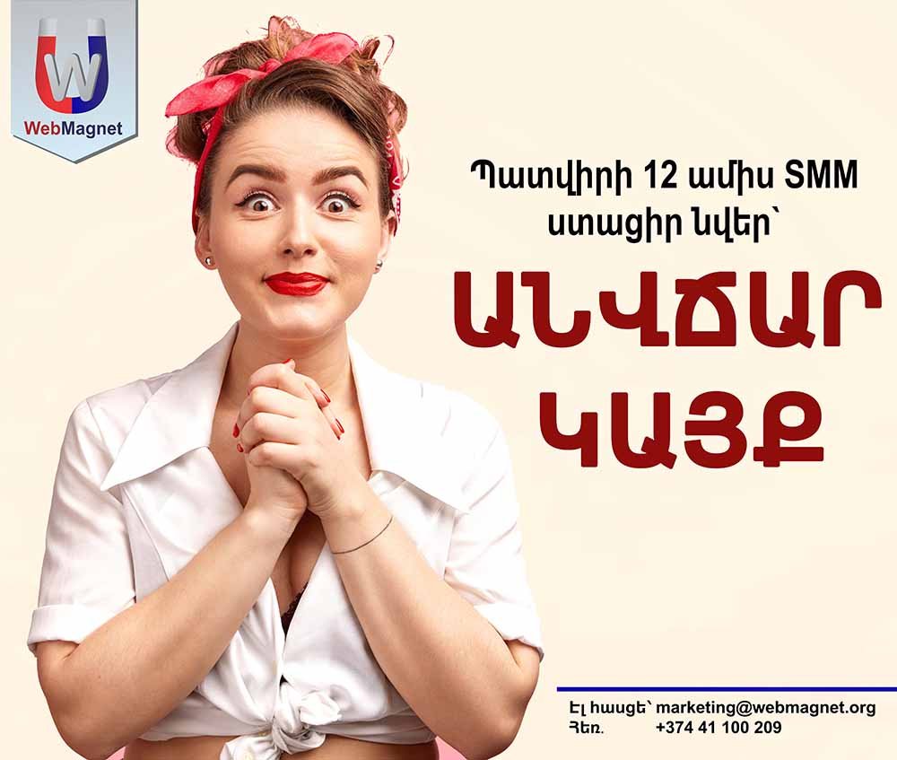 Պատվիրիր 12 ամիս SMM, ստացիր՝ Անվճար կայք